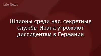 Шпионы среди нас: секретные службы Ирана угрожают диссидентам в Германии
