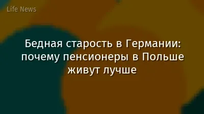 Бедная старость в Германии: почему пенсионеры в Польше живут лучше