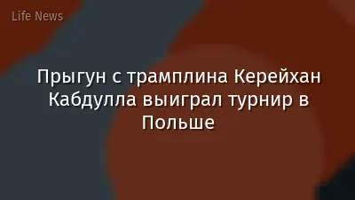 Прыгун с трамплина Керейхан Кабдулла выиграл турнир в Польше