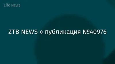 ZTB NEWS » публикация №40976