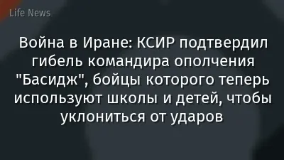 Война в Иране: КСИР подтвердил гибель командира ополчения "Басидж", бойцы которого теперь используют школы и детей, чтобы уклониться от ударов