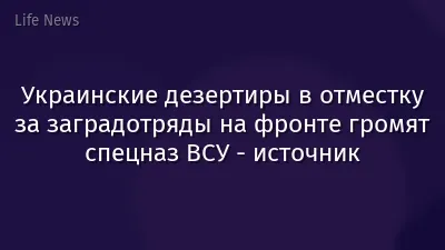 Украинские дезертиры в отместку за заградотряды на фронте громят спецназ ВСУ - источник
