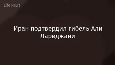 Иран подтвердил гибель Али Лариджани