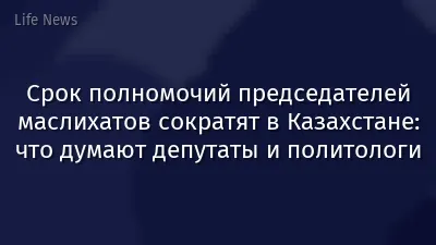 Срок полномочий председателей маслихатов сократят в Казахстане: что думают депутаты и политологи