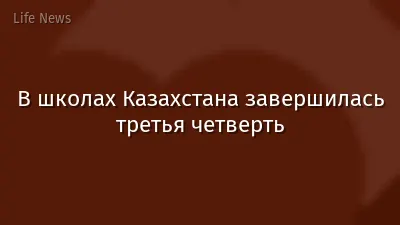 В школах Казахстана завершилась третья четверть