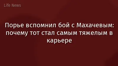 Порье вспомнил бой с Махачевым: почему тот стал самым тяжелым в карьере