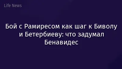 Бой с Рамиресом как шаг к Биволу и Бетербиеву: что задумал Бенавидес