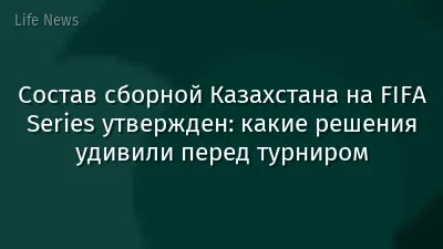 Состав сборной Казахстана на FIFA Series утвержден: какие решения удивили перед турниром