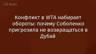 Конфликт в WTA набирает обороты: почему Соболенко пригрозила не возвращаться в Дубай