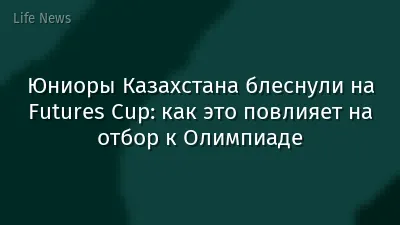 Юниоры Казахстана блеснули на Futures Cup: как это повлияет на отбор к Олимпиаде
