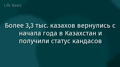 Более 3,3 тыс. казахов вернулись с начала года в Казахстан и получили статус кандасов