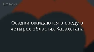Осадки ожидаются в среду в четырех областях Казахстана