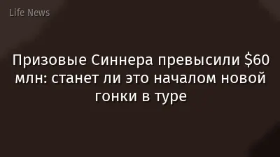 Призовые Синнера превысили $60 млн: станет ли это началом новой гонки в туре