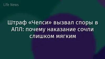 Штраф «Челси» вызвал споры в АПЛ: почему наказание сочли слишком мягким