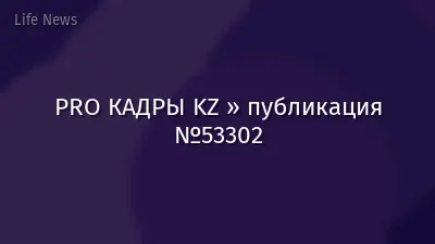 PRO КАДРЫ KZ » публикация №53302