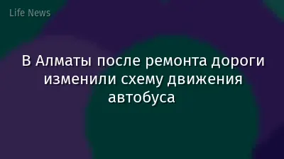 В Алматы после ремонта дороги изменили схему движения автобуса