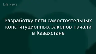 Разработку пяти самостоятельных конституционных законов начали в Казахстане