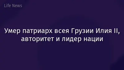 Умер патриарх всея Грузии Илия II, авторитет и лидер нации