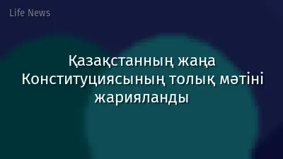 Қазақстанның жаңа Конституциясының толық мәтіні жарияланды
