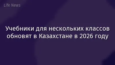 Учебники для нескольких классов обновят в Казахстане в 2026 году