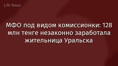 МФО под видом комиссионки: 128 млн тенге незаконно заработала жительница Уральска