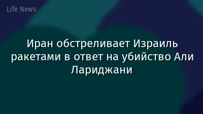 Иран обстреливает Израиль ракетами в ответ на убийство Али Лариджани