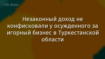 Незаконный доход не конфисковали у осужденного за игорный бизнес в Туркестанской области