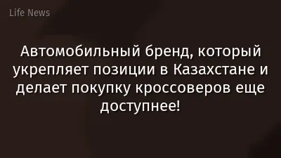 Автомобильный бренд, который укрепляет позиции в Казахстане и делает покупку кроссоверов еще доступнее!