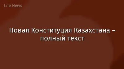 Новая Конституция Казахстана – полный текст