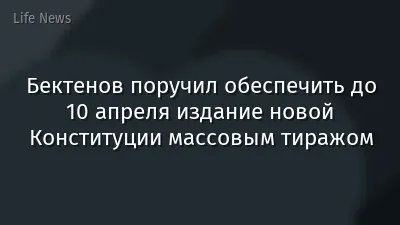 Бектенов поручил обеспечить до 10 апреля издание новой Конституции массовым тиражом