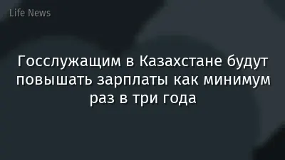 Госслужащим в Казахстане будут повышать зарплаты как минимум раз в три года
