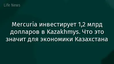 Mercuria инвестирует 1,2 млрд долларов в Kazakhmys. Что это значит для экономики Казахстана