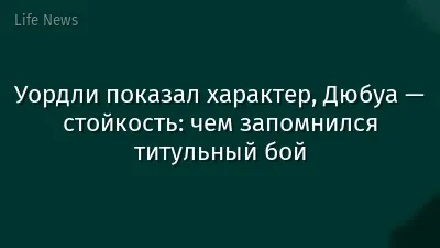 Уордли показал характер, Дюбуа — стойкость: чем запомнился титульный бой