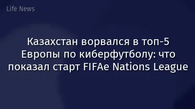 Казахстан ворвался в топ-5 Европы по киберфутболу: что показал старт FIFAe Nations League