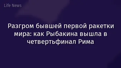 Разгром бывшей первой ракетки мира: как Рыбакина вышла в четвертьфинал Рима