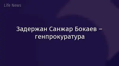 Задержан Санжар Бокаев – генпрокуратура