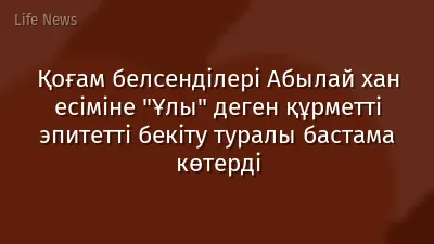 Қоғам белсенділері Абылай хан есіміне "Ұлы" деген құрметті эпитетті бекіту туралы бастама көтерді