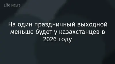 На один праздничный выходной меньше будет у казахстанцев в 2026 году