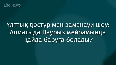Ұлттық дәстүр мен заманауи шоу: Алматыда Наурыз мейрамында қайда баруға болады?