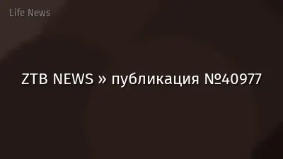 ZTB NEWS » публикация №40977
