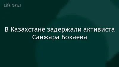 В Казахстане задержали активиста Санжара Бокаева