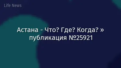 Астана - Что? Где? Когда? » публикация №25921