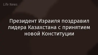 Президент Израиля поздравил лидера Казахстана с принятием новой Конституции