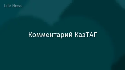 Комментарий КазТАГ