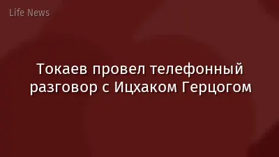 Токаев провел телефонный разговор с Ицхаком Герцогом