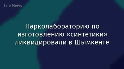 Нарколабораторию по изготовлению «синтетики» ликвидировали в Шымкенте