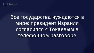 Все государства нуждаются в мире: президент Израиля согласился с Токаевым в телефонном разговоре