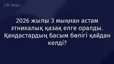 2026 жылы 3 мыңнан астам этникалық қазақ елге оралды. Қандастардың басым бөлігі қайдан келді?