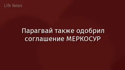 Парагвай также одобрил соглашение МЕРКОСУР
