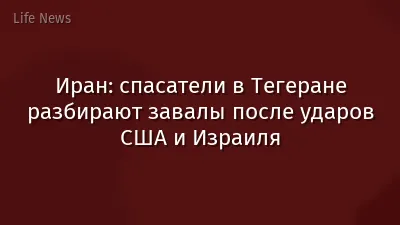 Иран: спасатели в Тегеране разбирают завалы после ударов США и Израиля